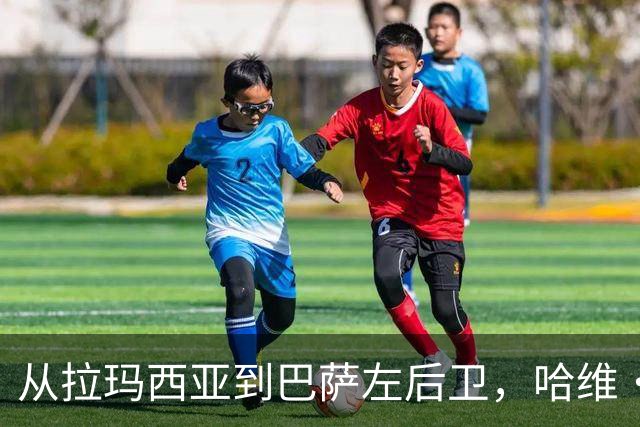 从拉玛西亚到巴萨左后卫，哈维·埃斯帕特续约至2030年