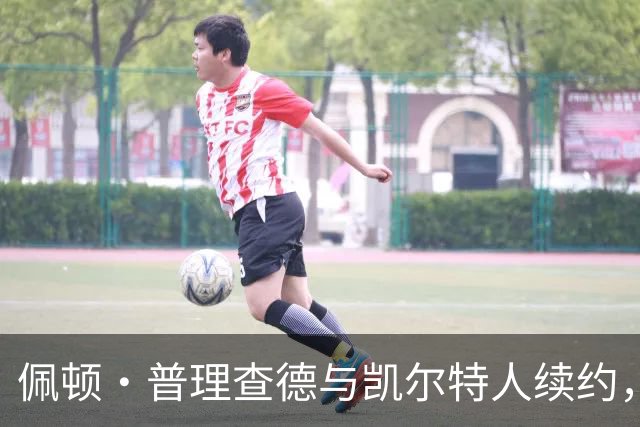 佩顿·普理查德与凯尔特人续约，薪资大幅提升至2100万