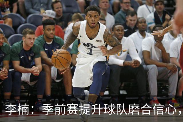 李楠：季前赛提升球队磨合信心，年轻球员展现潜力