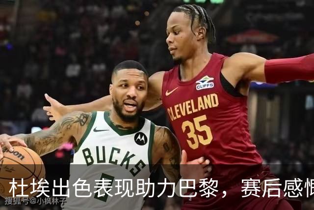 杜埃出色表现助力巴黎，赛后感慨无比兴奋！