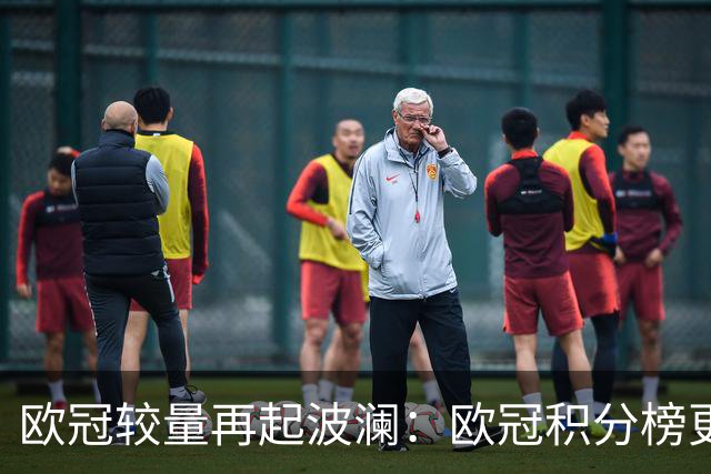 欧冠较量再起波澜：欧冠积分榜更新，马竞平斯图加特