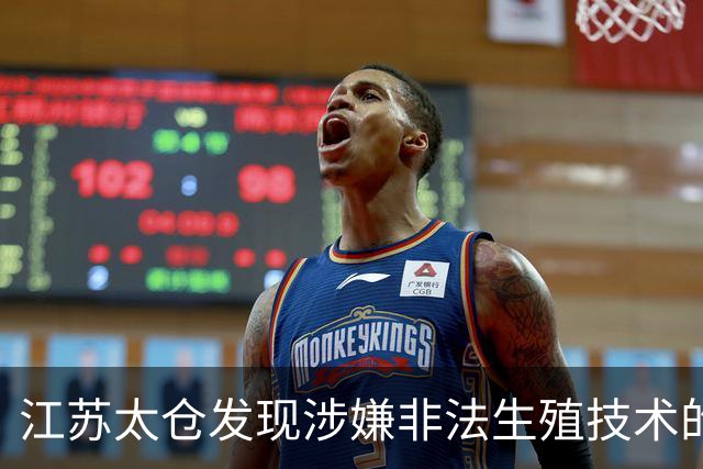 江苏太仓发现涉嫌非法生殖技术的场所 当地迅速调查处理