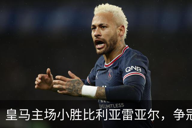 皇马主场小胜比利亚雷亚尔，争冠压力加剧，迪奥曼德闪耀首球