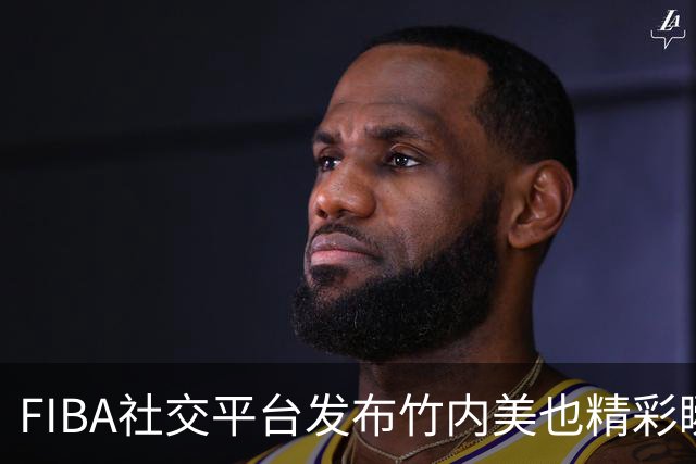 FIBA社交平台发布竹内美也精彩瞬间，日本队新星备受关注